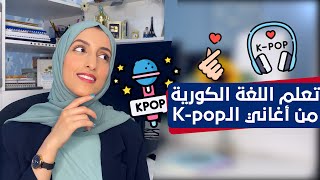 كيف نتعلم اللغة الكورية من أغاني الـK-pop؟ How do we learn Korean from K-pop songs?