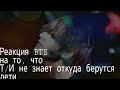 Реакция BTS на то, что Т/И не знает откуда берутся дети. /РЕАКЦИЯ/