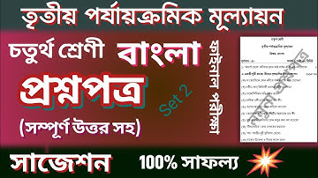 Class 4 Bangla 3rd Unit Test Question Paper | Class 4 Third Summative Evaluation Suggestion Bengali