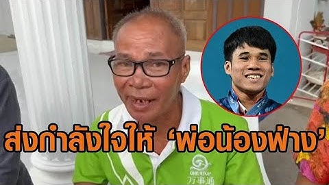 ‘พ่อน้องฟ่าง’ ฮีโร่โอลิมปิก ดีใจลูกคว้าเหรียญเงิน จนนอนไม่หลับ ล่าสุดหมดสติ ถูกหามส่งรพ.