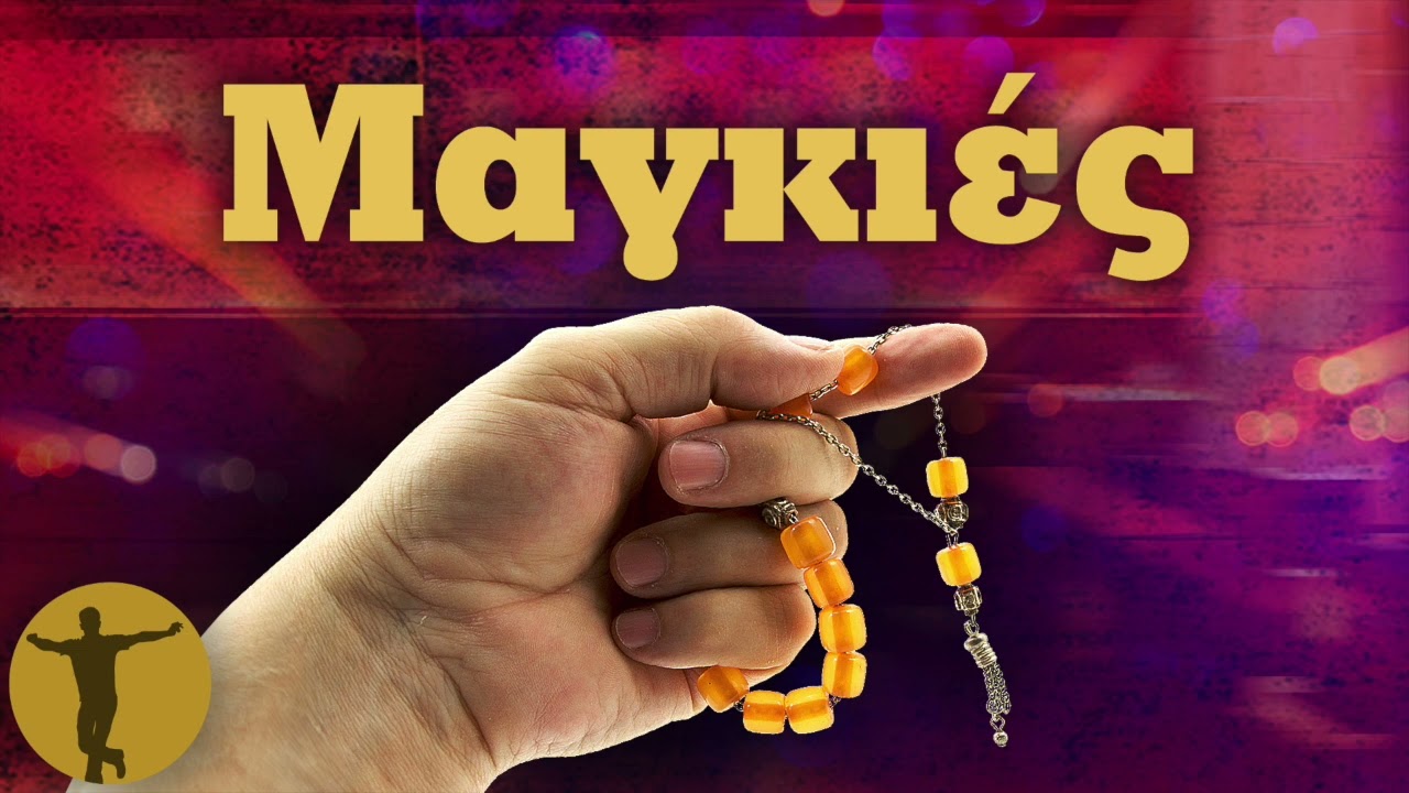 Μαγκιές | Βαριά κι Ασήκωτα