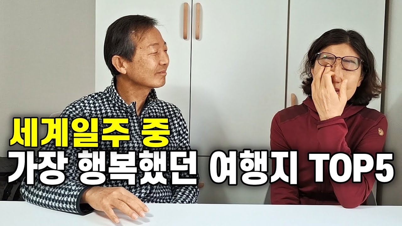 세계일주 중 가장 행복했던 여행지 TOP 5