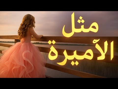 بيسان مثل الاميرة    جديد 2025