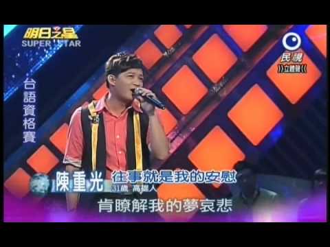 明日之星0825日#200-台語資格賽陳重光演唱往事就是我的安慰