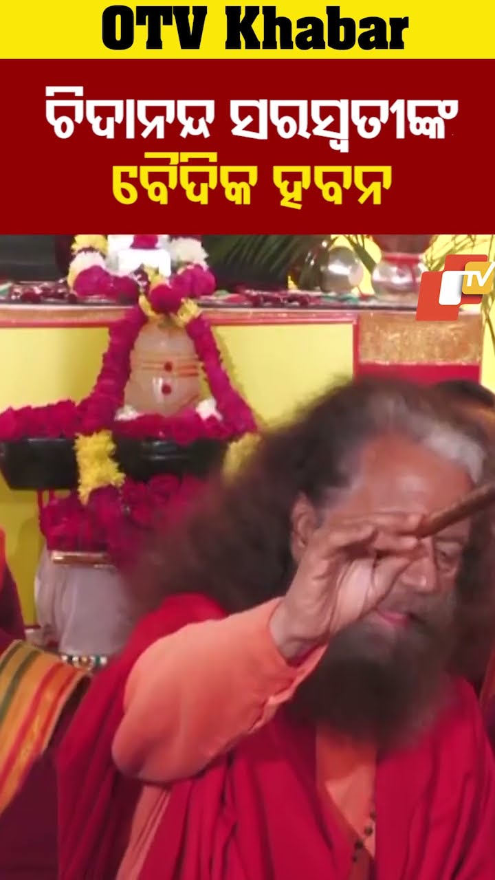 ସ୍ୱାମୀ ଚିଦାନନ୍ଦ ସରସ୍ୱତୀଙ୍କ ବୈଦିକ ହବନ !