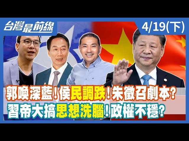 郭喚深藍！侯民調跌！朱徵召劇本？  習帝大搞"思想洗腦"！政權不穩？【台灣最前線】2023.04.19(下)