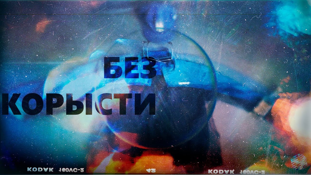 Без Корысти - короткометражный фильм (2020, uncensored) - YouTube