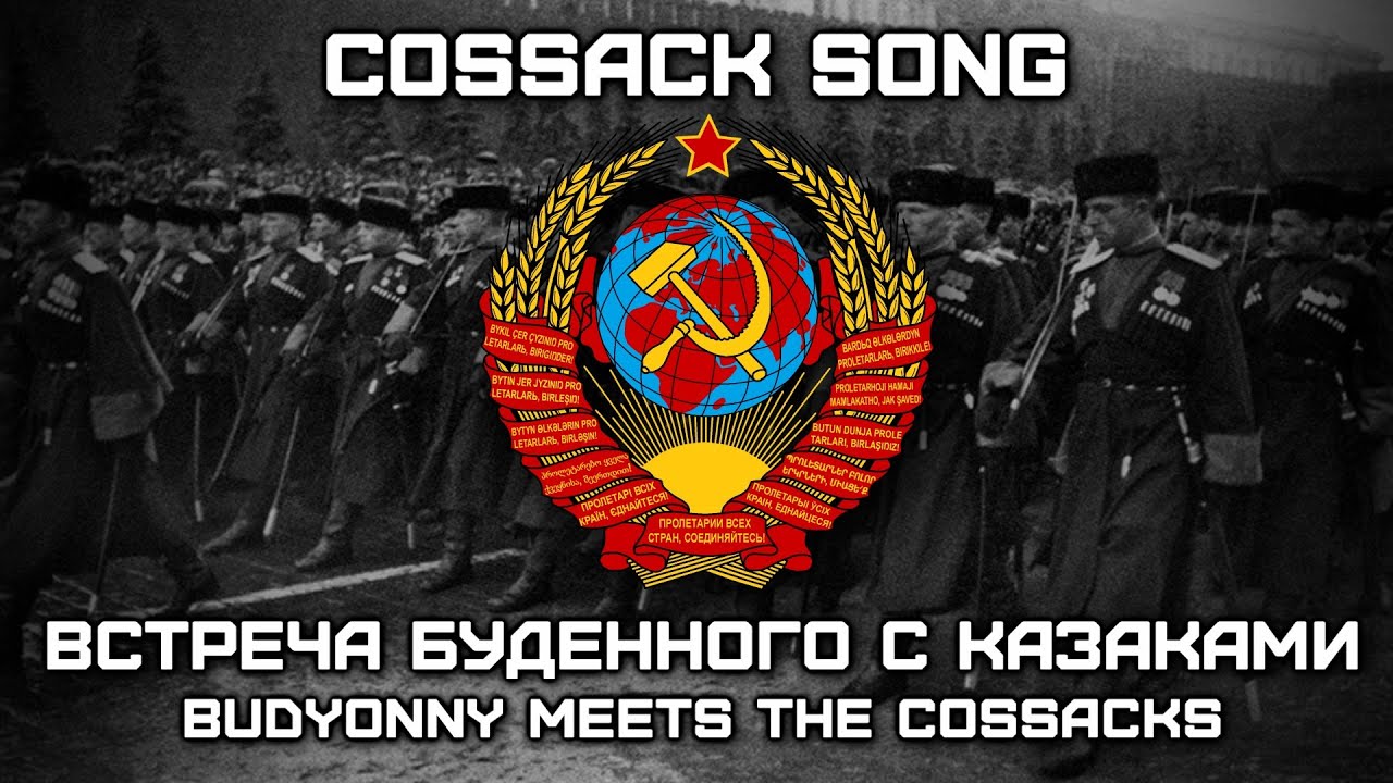 Cossack Song «Встреча Буденного С Казаками» | «Budyonny Meets the Cossacks» (Red Army Choir)