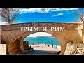 Крым и Рим. Мировой Ханааан