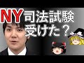 小室圭 ゆっくり解説 : 司法試験 ( NY司法試験 ), みんなの視線をかいくぐってどこへ行ったのでしょうか。 【ゆっくり解説】