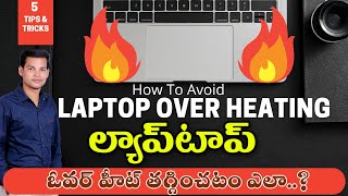 లాప్టాప్ ఓవర్ హీటింగ్ సమస్యకు ఎం చేయాలి? | How to avoid Laptop Over Heating problem in Telugu