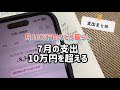 【月10万円のひとり暮らし】家計簿/支出公開/食費/収入と支出のバランス/節約生活