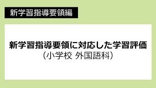 新学習指導要領に対応した学習評価（小学校　外国語科）：新学習指導要領編 №59