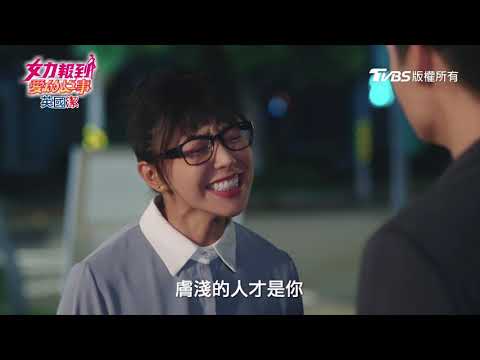女力報到愛的故事│EP30│不相信任何人