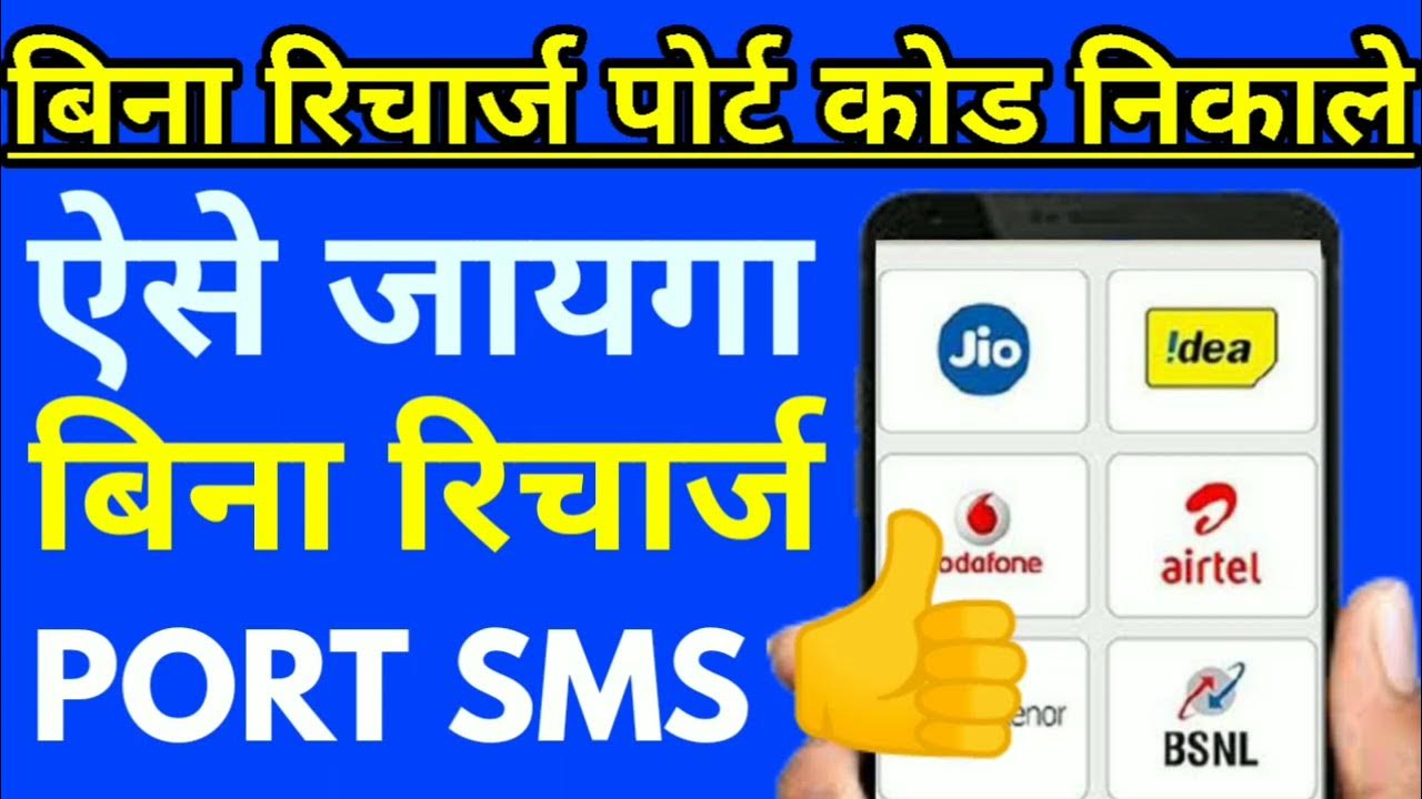 बिना रिचार्ज Port Code कैसे निकले 👌 How to Send Port Sms Without