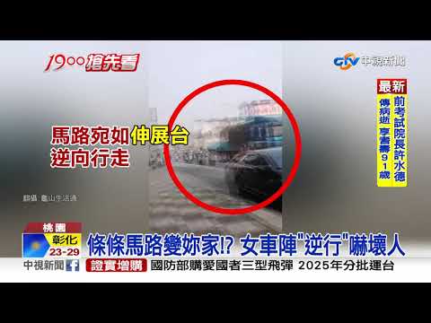 條條馬路變妳家!? 女車陣"逆行"嚇壞人│中視新聞 20210331