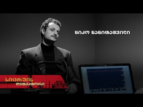 სიცრუის დეტექტორი | ნიკო ნანიტაშვილი
