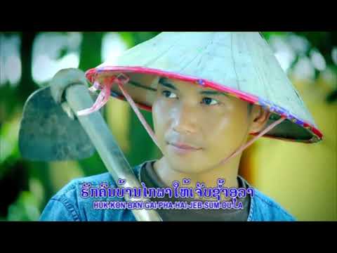 บ่าวปากลาย ບ່າວປາກລາຍ  - ລືໄຊໄຊລືຊາ