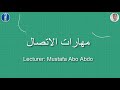 مهارة الاستماع ج1 المحاضر مصطفى إبراهيم أبو عبدو