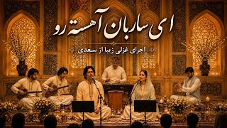 ای ساربان آهسته رو کآرام جانم می‌رود،وآن دل که با خود داشتم، با دل‌سِتانم می‌رود | سعدی غزل 268