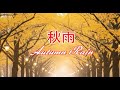 心が癒される曲:『秋雨(オータム・レイン)』ボサノバ・ジャズ歌謡(歌:Kei  Hiromi)