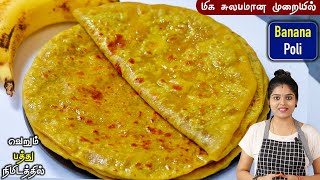 இனி சமைக்க தெறியாதவர்களும் ஈஸியா செய்யலாம்👌 | banana poli recipe in tamil | sweet poli | soft poli screenshot 4