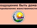 Женственность Создай себя сама Духовное самопознание Консультация психолога