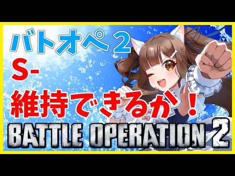 【バトオペ２】 S－維持したい！応援お願いします！　＃バトオペ２ GUNDAM BATTLE OPERATION2　機動戦士ガンダムバトルオペレーション２　＃Vtuber