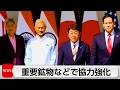 クアッド 鉱物供給網強化で合意