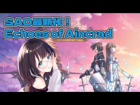 【SAO echoes of aincrad 】ベリーハードグリッチなしで走る！　#vtuber