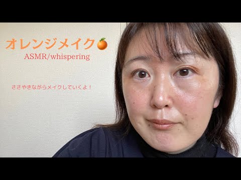 【囁き】オレンジメイク🍊【ASMR】