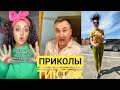 ТИК ТОК ПРИКОЛЫ. ТИК ТОК ПОПУЛЯРНОЕ. КАРИНА КРОСС. Гарик Угарик. Роман Каграманов. Самчук Елена.