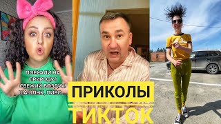 ТИК ТОК ПРИКОЛЫ. ТИК ТОК ПОПУЛЯРНОЕ. КАРИНА КРОСС. Гарик Угарик. Роман Каграманов. Самчук Елена.