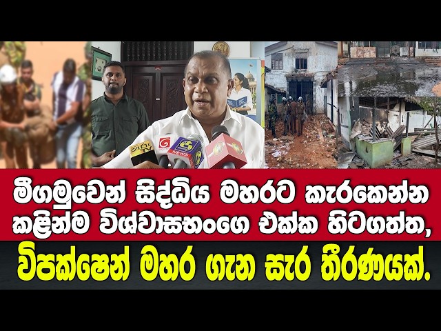 මීගමුවෙන් සිද්ධිය මහරට කැරකෙන්න කළින්ම විශ්වාසභංගෙ එක්ක හිටගත්ත විපක්ෂෙන් මහර ගැන සැර තීරණයක්