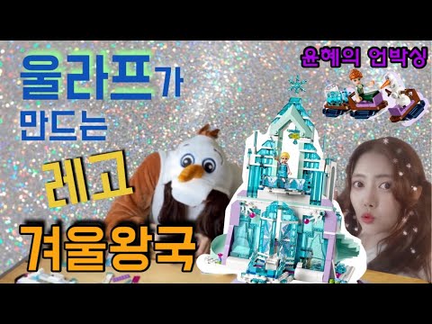 울라프가 만드는 레고 겨울왕국☃️ Yoonhye became OLAF and making Frozen LEGO! (ENG)