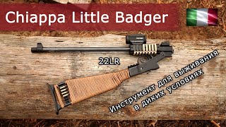 Chiappa Little Badger 22LR | Выживание в лесу после апокалипсиса