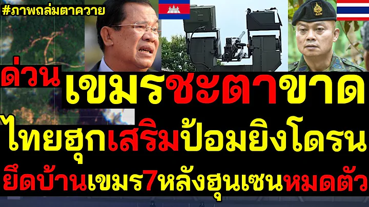 เขมรชะตาขาด! ไทยฮุกเสริมป้อมยิงโดรน ยึดบ้าน7หลังฮุนเซนหมดตัว ปะทะเดือดตาควายภาพดาวเทียม