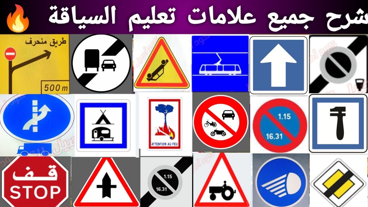 شرح مبسط جميع علامات وإشارات تعليم السياقة 2025 🔥 | علامات و إشارات جديدة من المنصة نارسا 