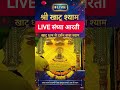 23 January संध्या आरती दर्शन खाटू धाम से | Khatu Shyam Ji Live Aarti #shyam