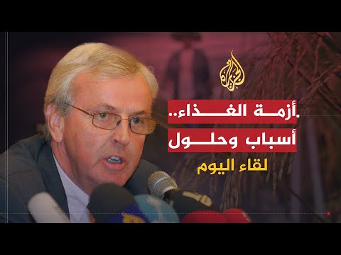 لقاء اليوم | أزمة الغذاء في العالم .. الأسباب والحلول المطروحة | جون هولمز