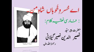 ** اے خسروِ خُوباں شاہِ من ** Farsi Kalam Pir Naseer ud Din Naseer (RA)