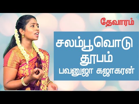 சலம்பூவொடு தூபம்  | Thevaaram | தேவாரம் | Bavanuja Kajakaran