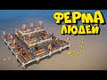 ФЕРМА ЛЮДЕЙ и САМАЯ ЛУЧШАЯ ЛОВУШКА в Rust Раст