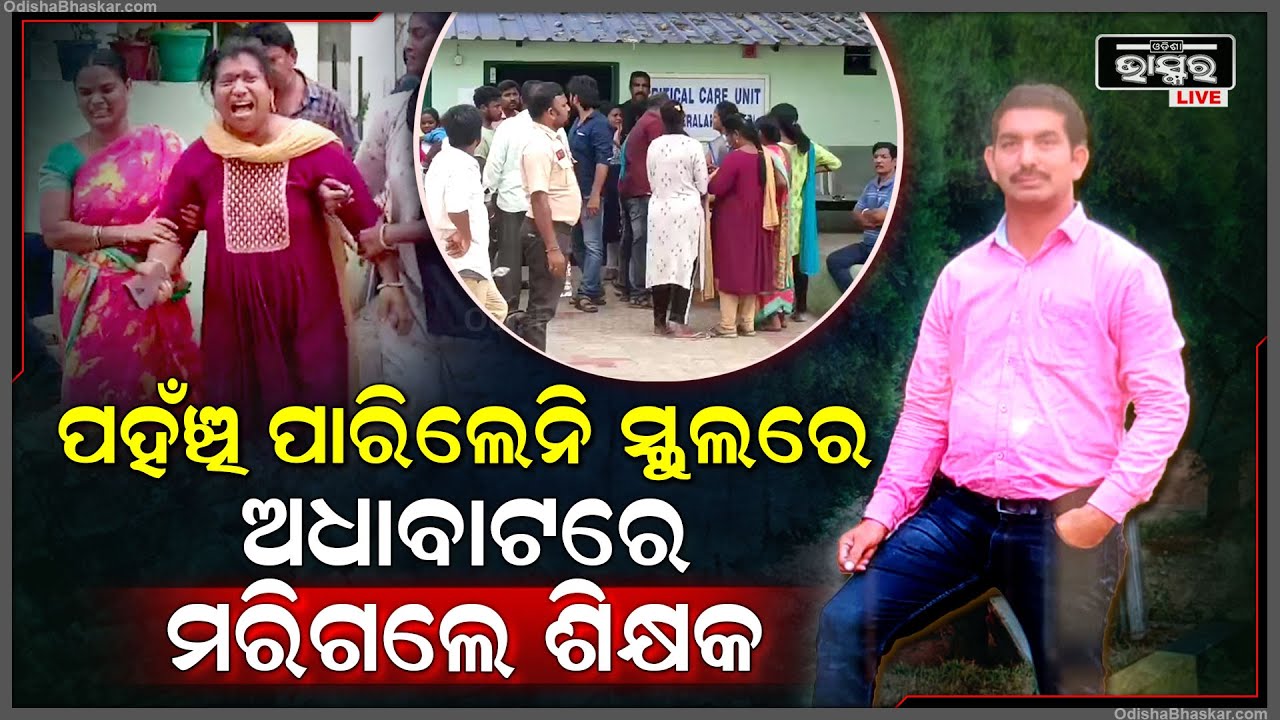 ଯାଉଥିଲେ ସ୍କୁଲ, ବାଟରେ ହେଲା ଭୟଙ୍କର ଦୁର୍ଘଟଣା, ଚାଲିଯାଇଛି ଶିକ୍ଷକଙ୍କ ଜୀବନ...
