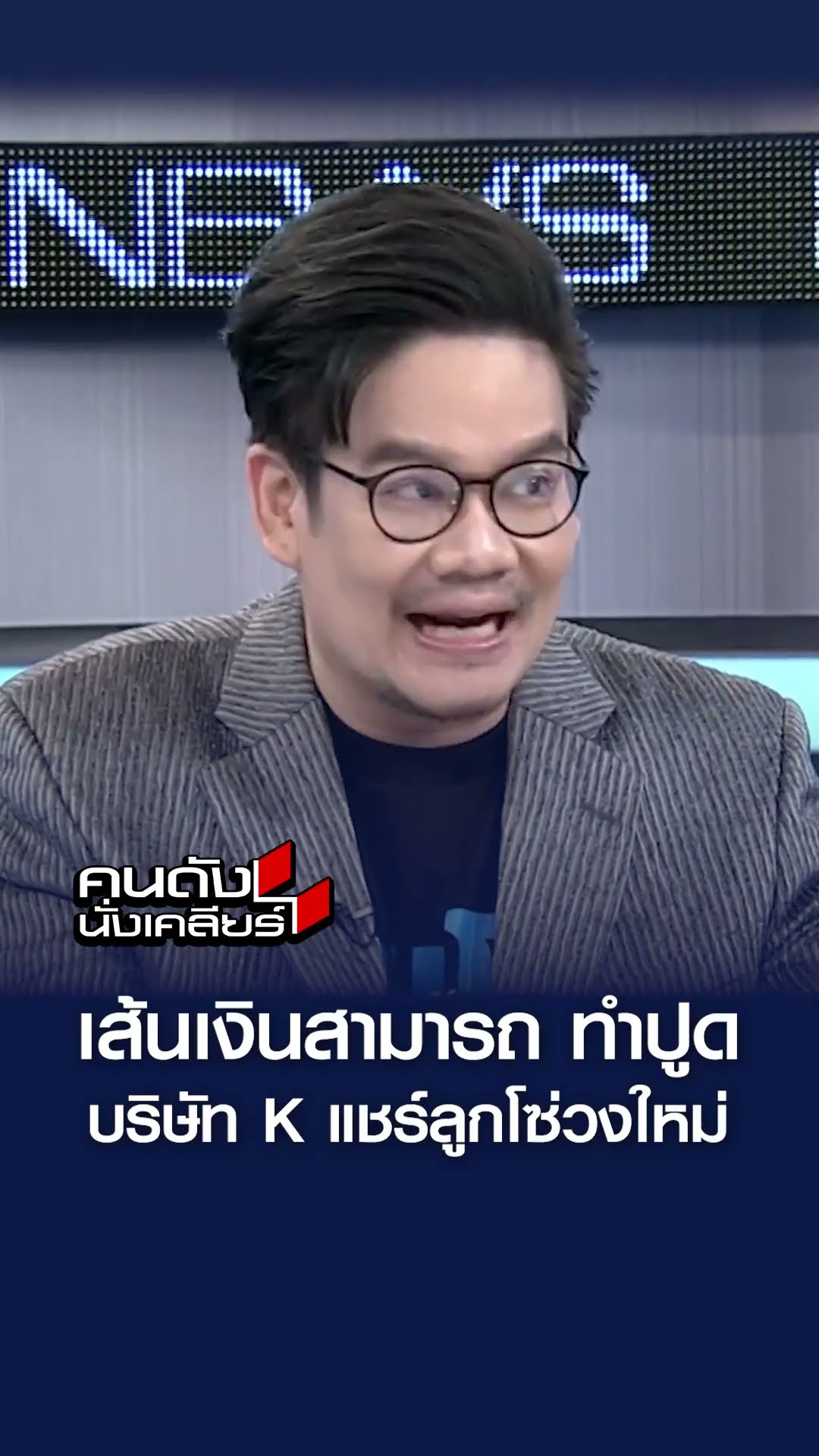 เส้นเงินสามารถ ทำปูด บริษัท K แชร์ลูกโซ่วงใหม่ l คนดังนั่งเคลียร์