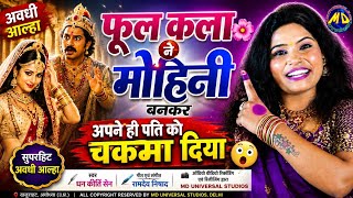 Aalha फूल कला ने मोहिनी बनकर अपने ही पति को चकमा दिया #आल्हा dhan kirti sen #aalha MD universal stu.