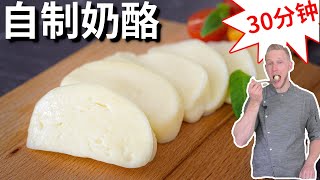 [ENG SUB]中文 How to Make FRESH MOZZARELLA from Milk