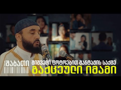 გაქცეული იმამი - შანტაჟი შიშველი ფოტოებით