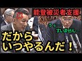 【山本太郎】【国会】能登支援　明日決めろ！国会質疑2024.1.29【れいわ新選組】#山本太郎#被災者支援#岸田#国会#れいわ新選組