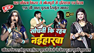 बबिता किन्नर निर्गुण ✓ सोचनी की रहब नईहरवा चार गो कहरवा अईले ए राम  babita Kinnar nirgun geet stejso